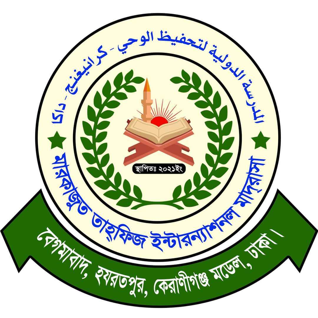 মারকাজুত তাহ্ফিজ ইন্টারন্যশনাল মাদ্রাসা